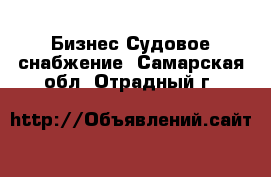 Бизнес Судовое снабжение. Самарская обл.,Отрадный г.